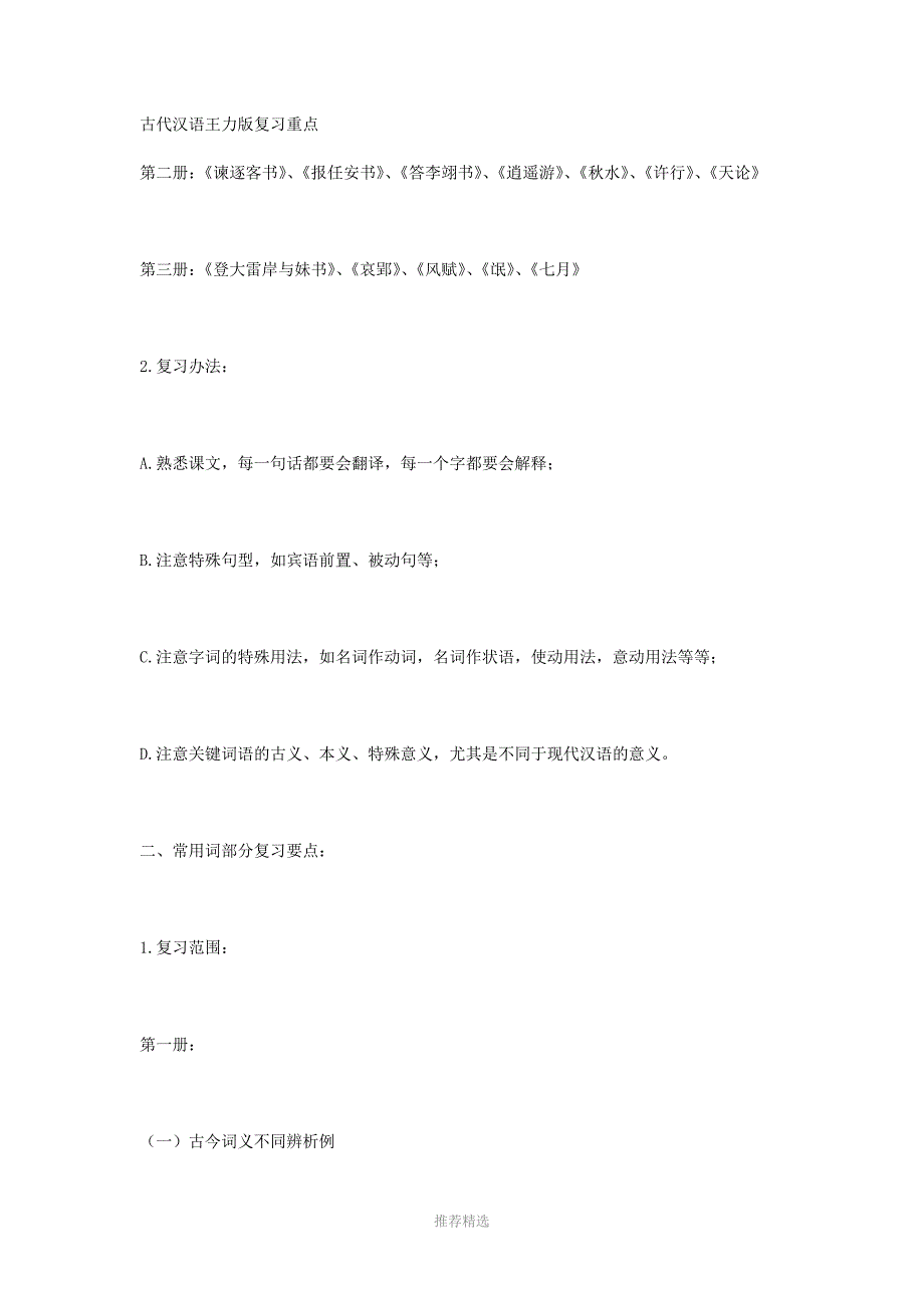 古代汉语王力版复习重点Word版_第1页