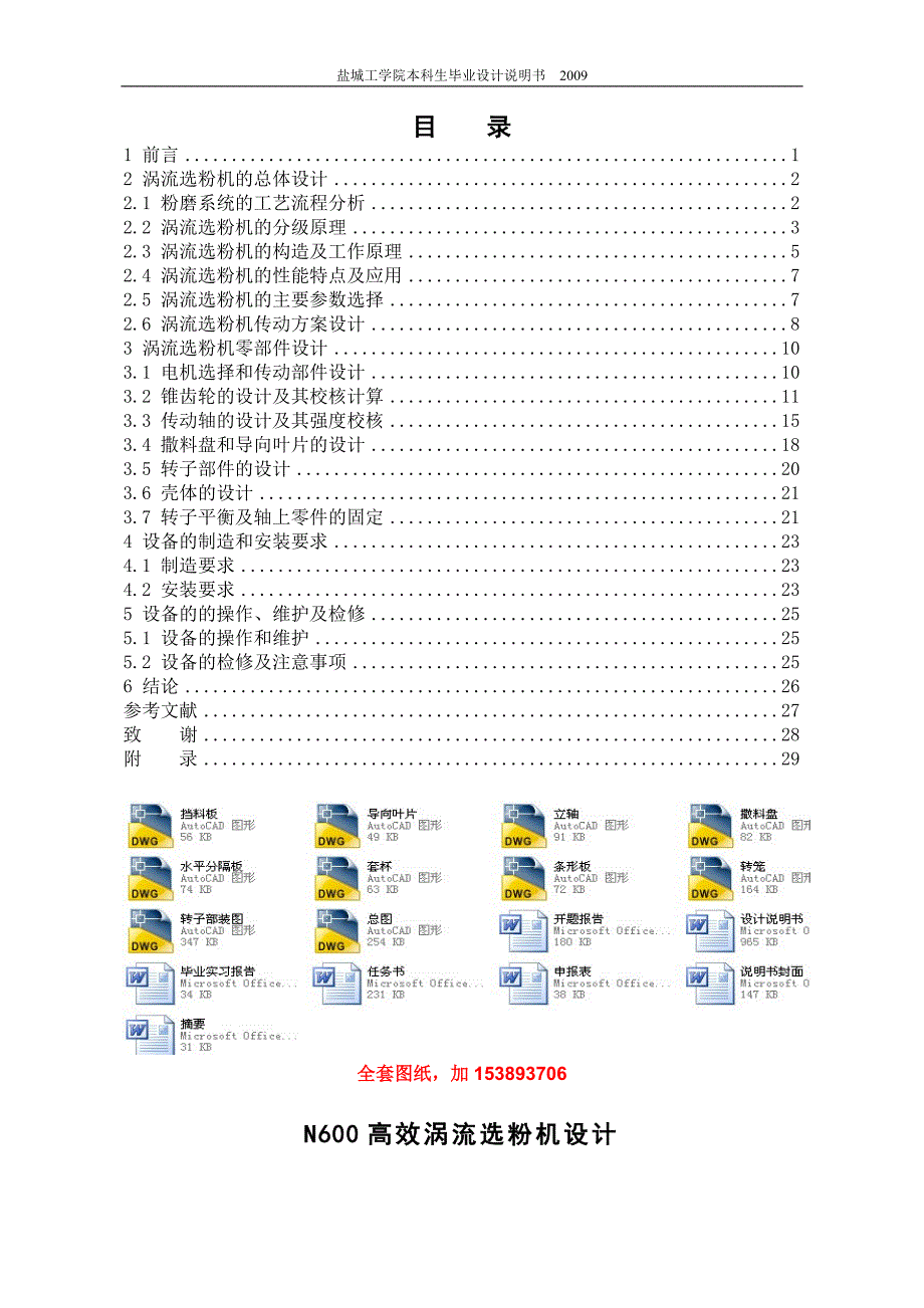 机械毕业设计（论文）-N600高效涡流选粉机设计【全套图纸】_第1页