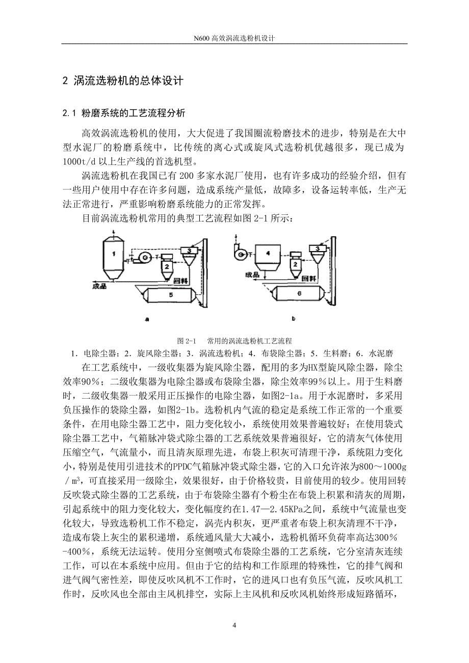 机械毕业设计（论文）-N600高效涡流选粉机设计【全套图纸】_第5页