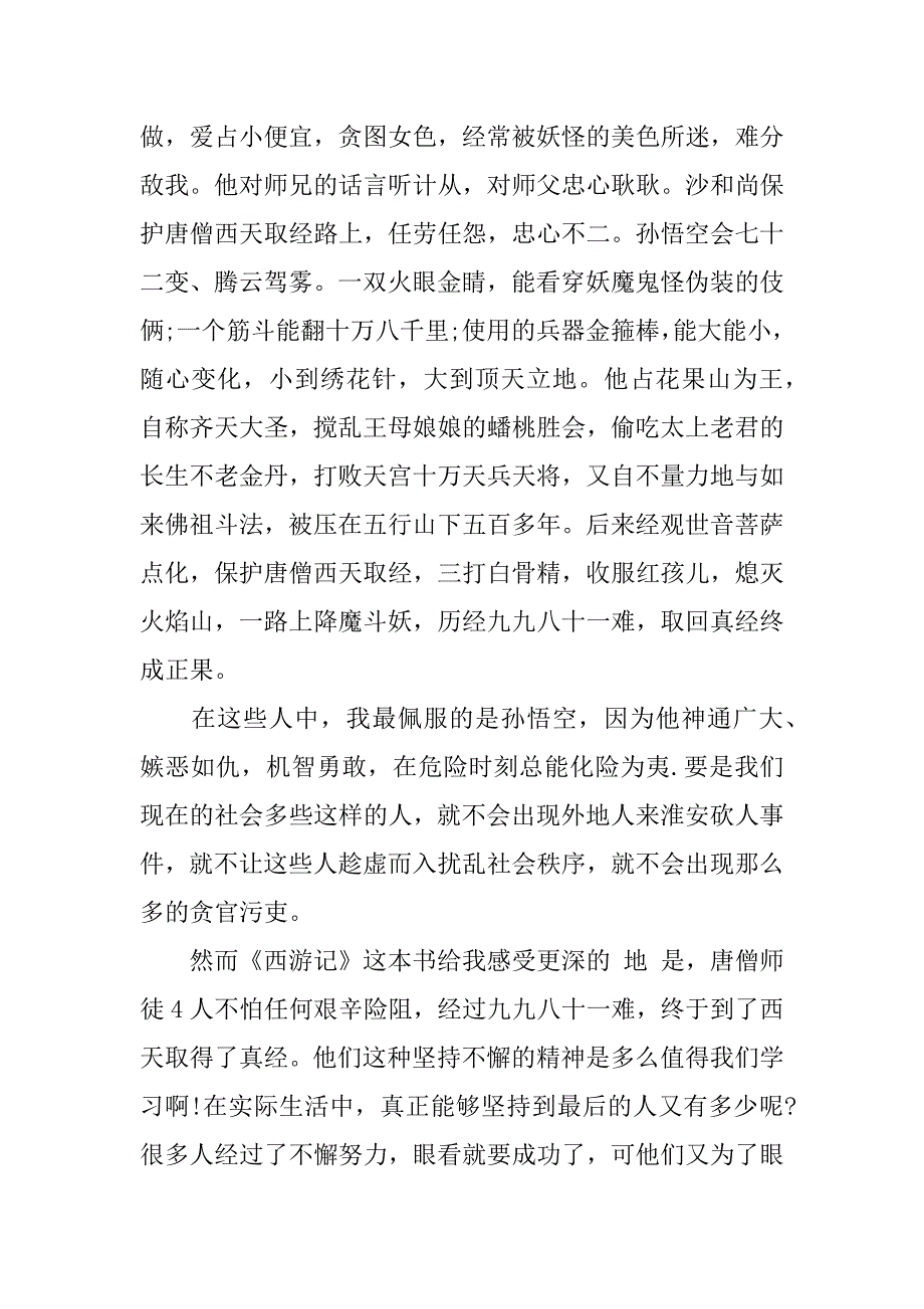 最新西游记亲子共读心得大全3篇西游记亲子共读感悟_第3页