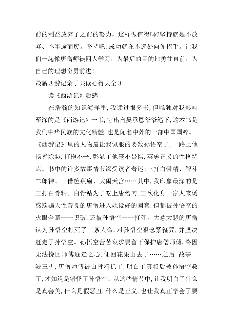 最新西游记亲子共读心得大全3篇西游记亲子共读感悟_第4页