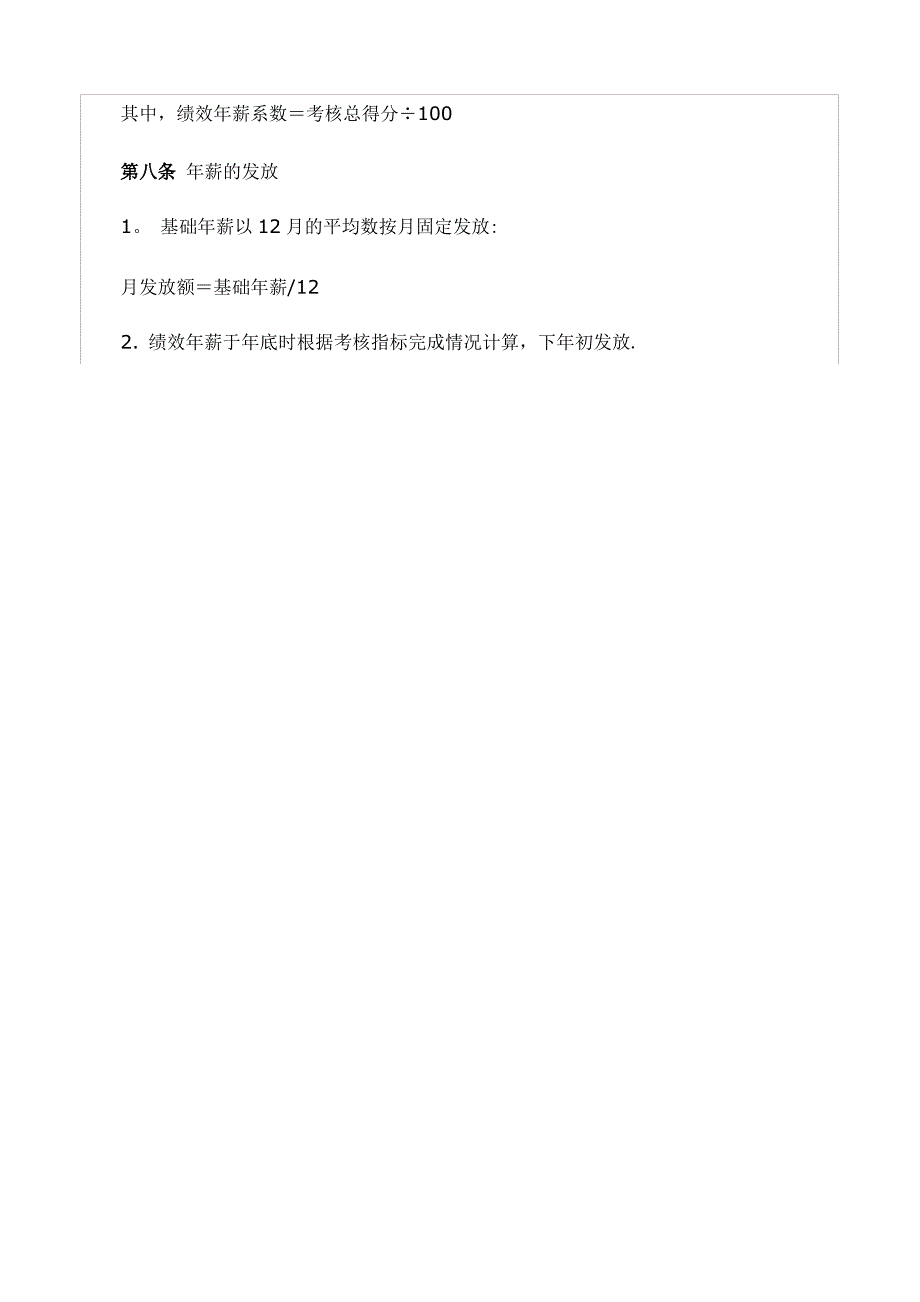 XX公司董事会、监事会成员薪酬考核管理办法_第4页