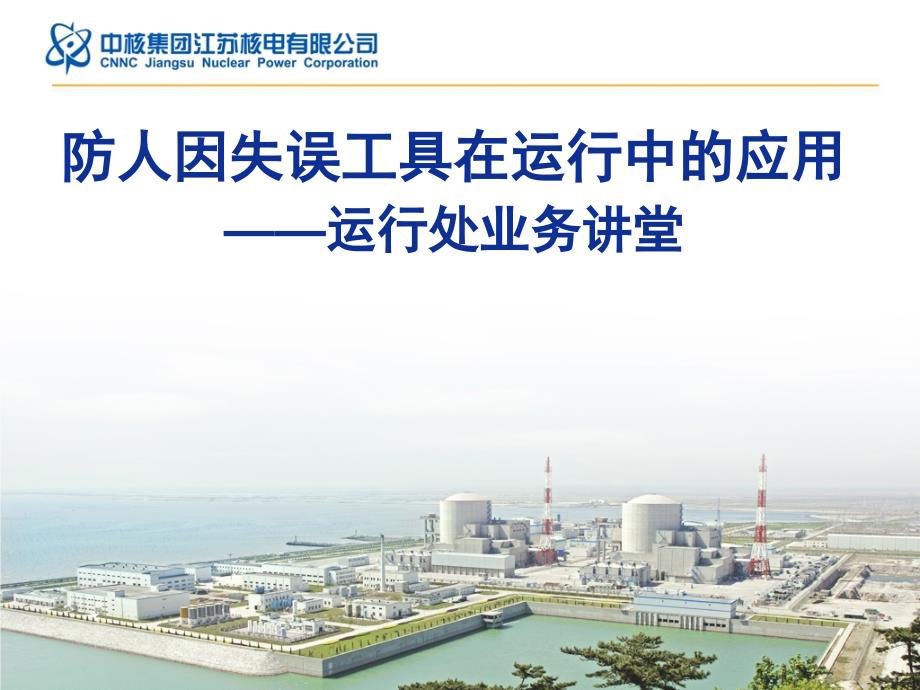 防人因失误工具在运行中的应用课件_第1页