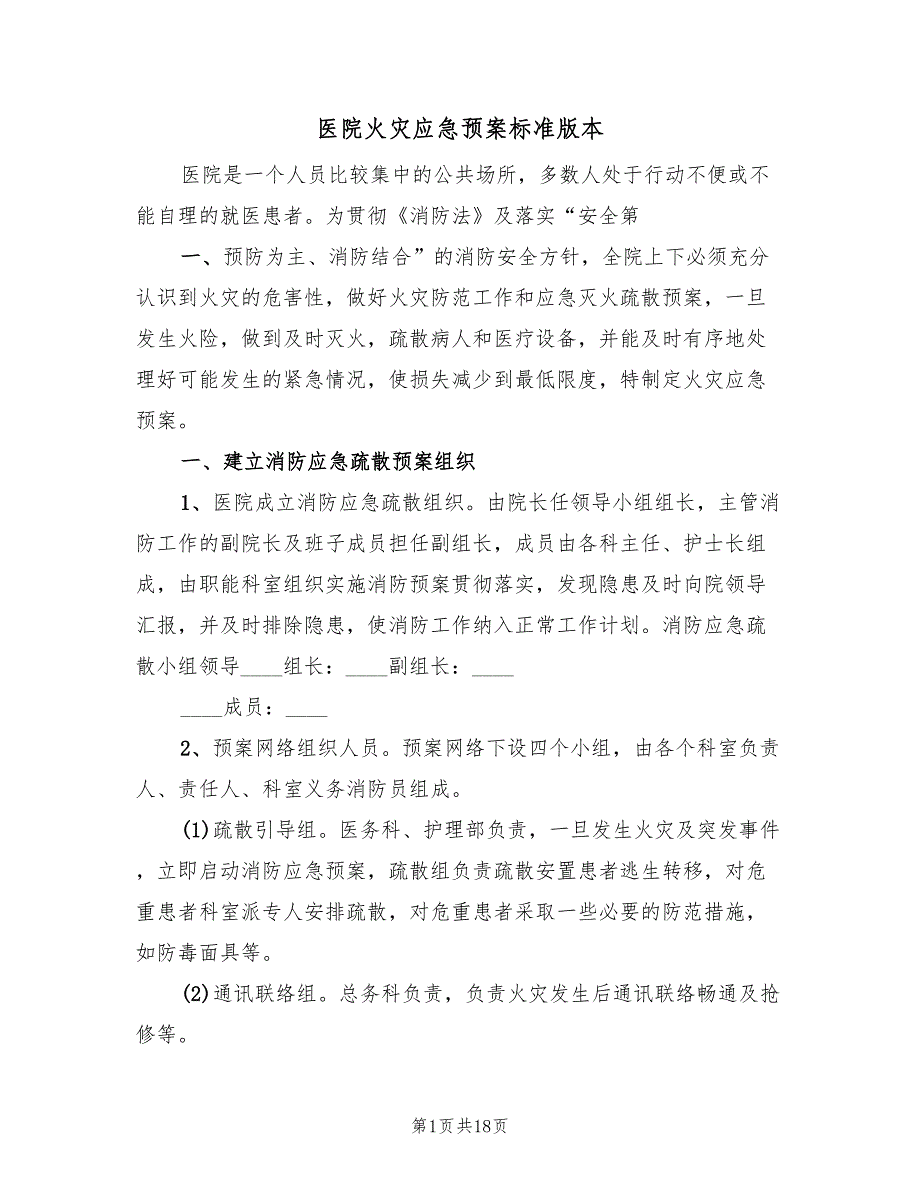 医院火灾应急预案标准版本（五篇）_第1页