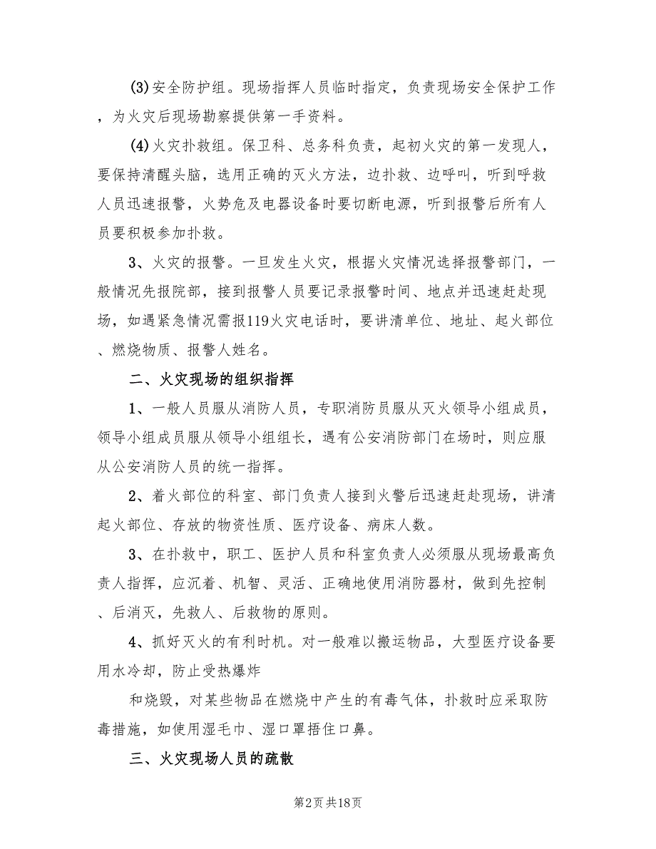 医院火灾应急预案标准版本（五篇）_第2页