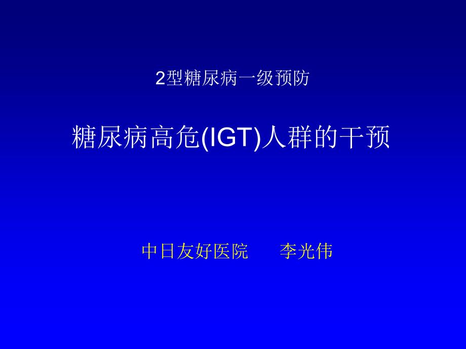 糖尿病高危(IGT)人群的干预_第1页