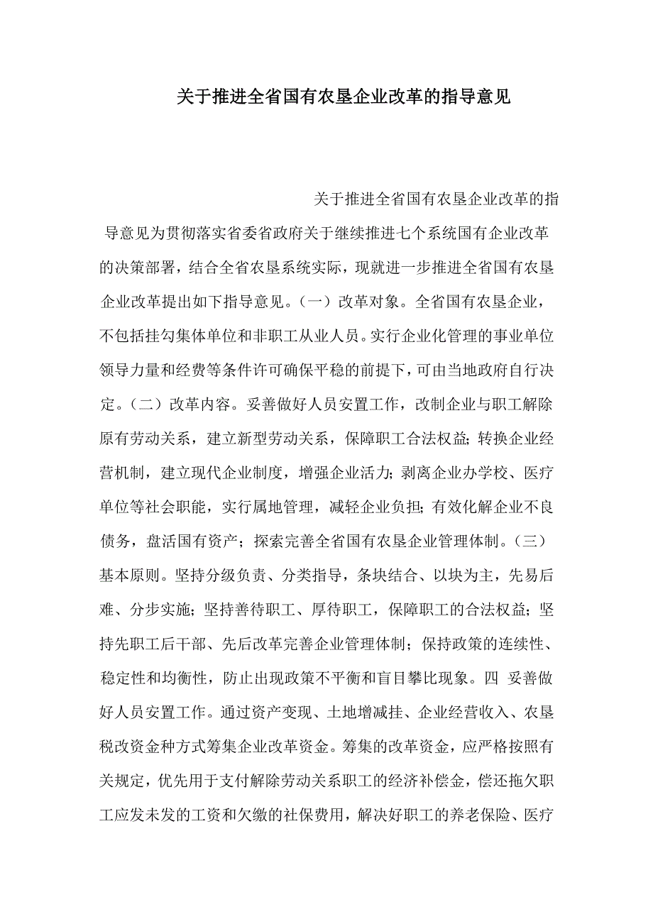 关于推进全省国有农垦企业改革的指导意见（可编辑）_第1页