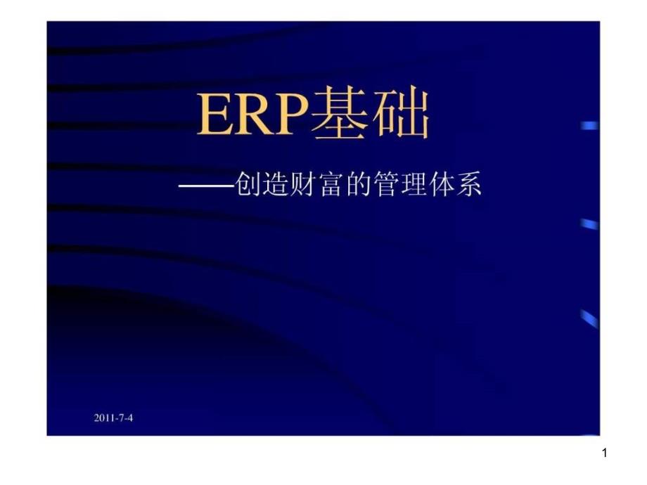 ERP基础培训课件_第1页