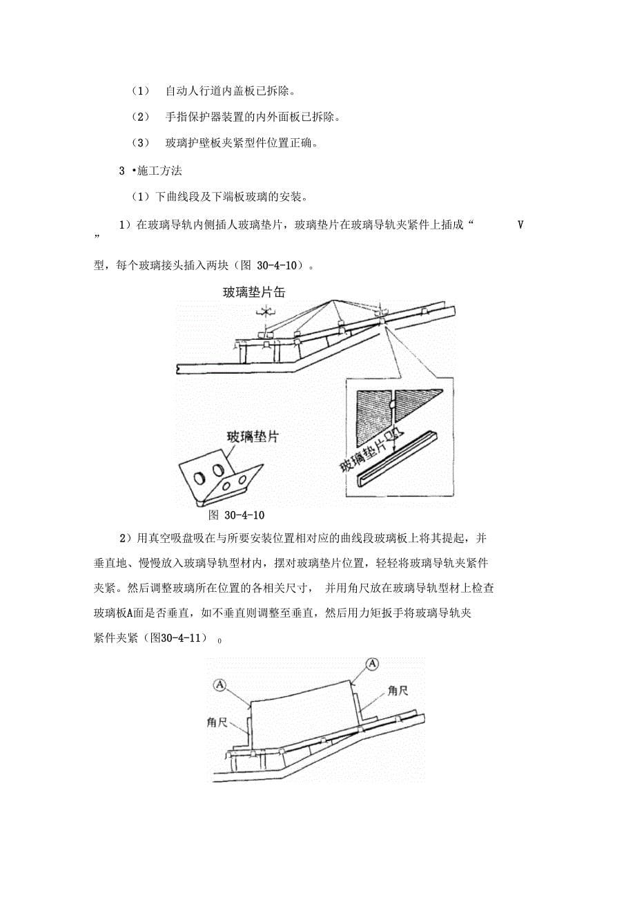 30-4自动人行道安装工程_第5页