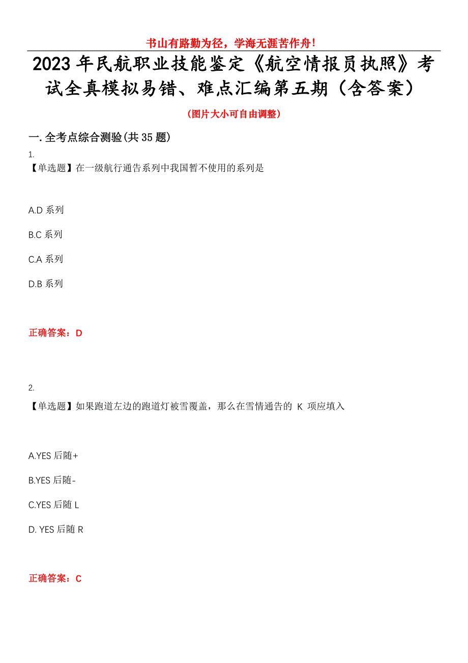 2023年民航职业技能鉴定《航空情报员执照》考试全真模拟易错、难点汇编第五期（含答案）试卷号：13_第1页
