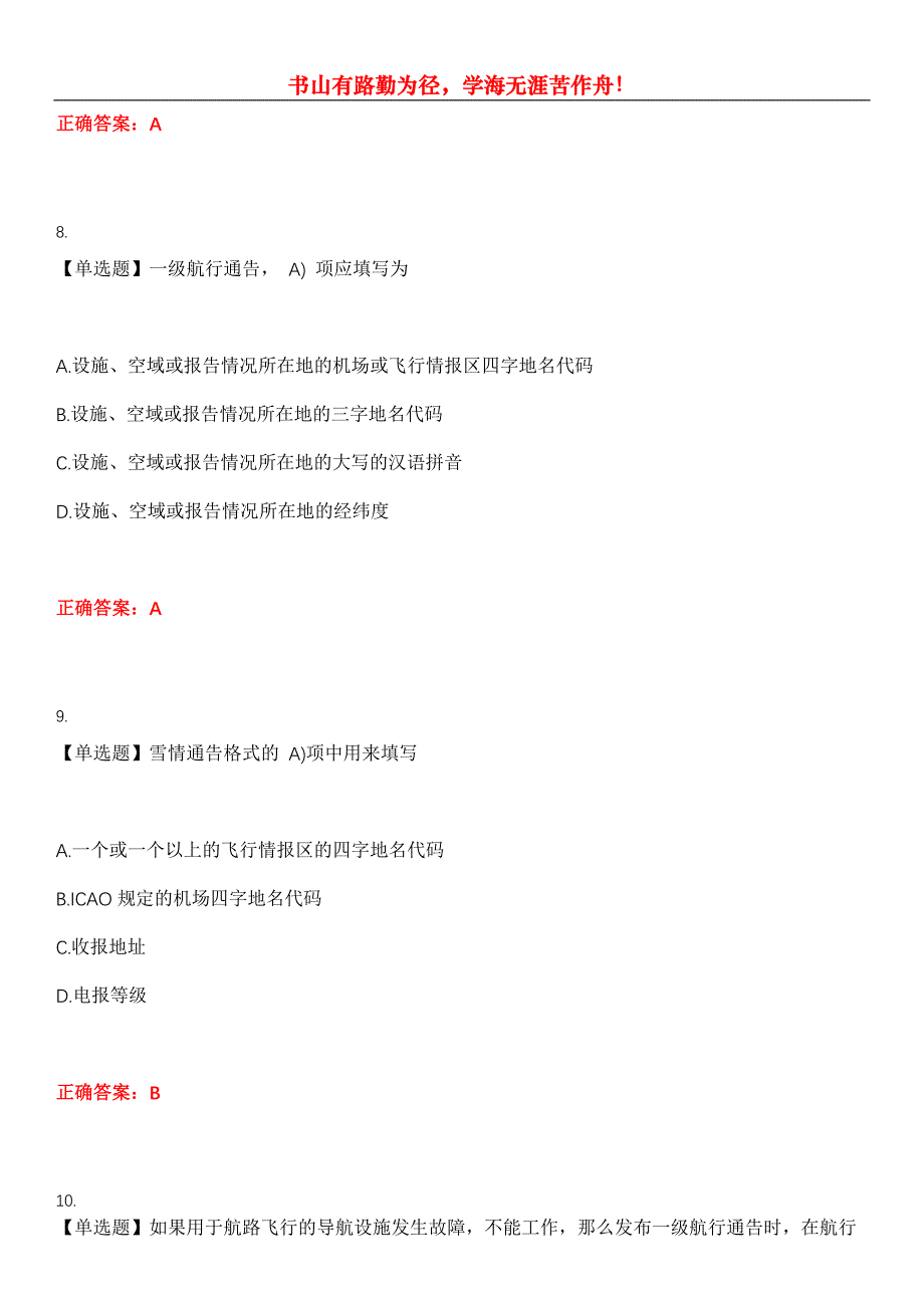 2023年民航职业技能鉴定《航空情报员执照》考试全真模拟易错、难点汇编第五期（含答案）试卷号：13_第4页