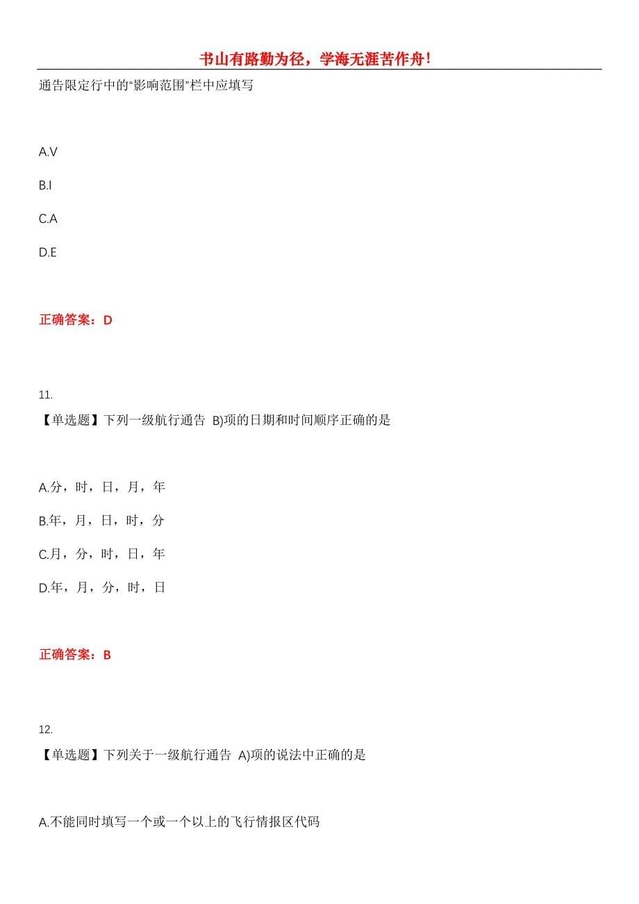 2023年民航职业技能鉴定《航空情报员执照》考试全真模拟易错、难点汇编第五期（含答案）试卷号：13_第5页