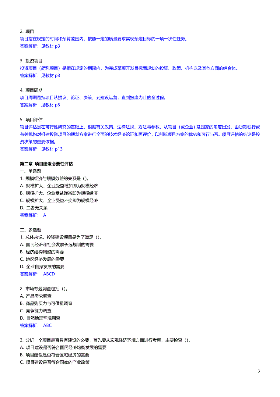 电大项目评估网上作业答案_第3页