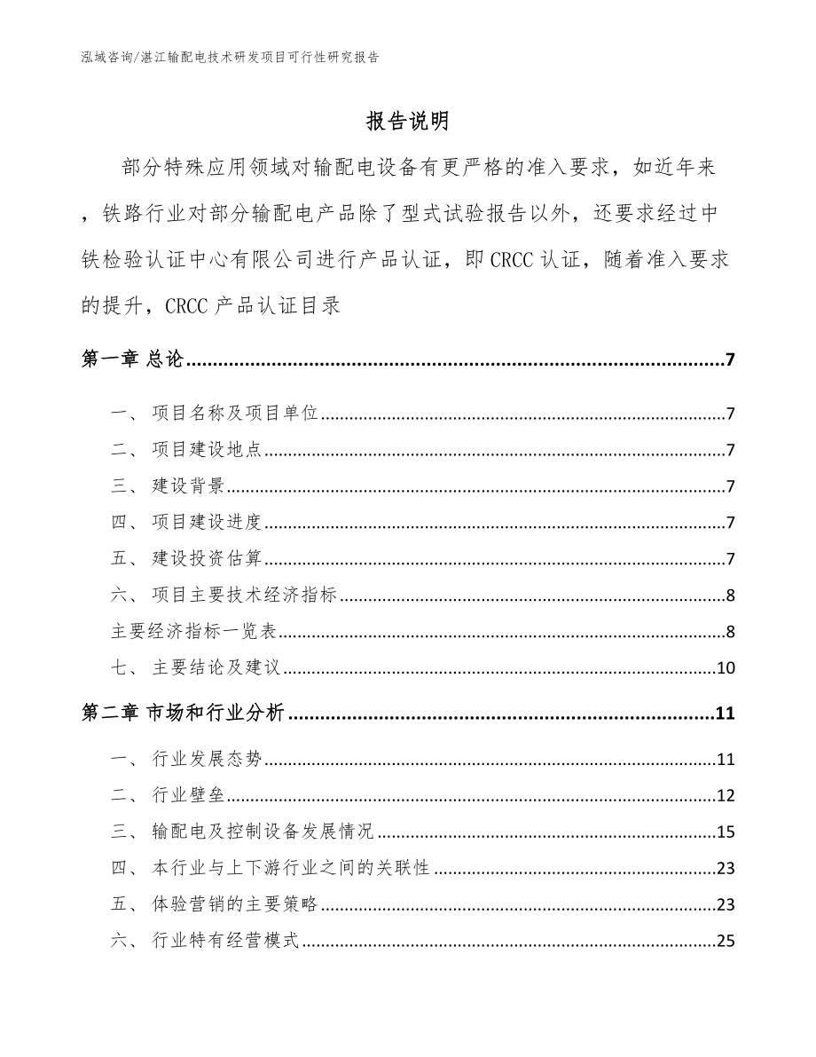 湛江输配电技术研发项目可行性研究报告_参考模板_第2页