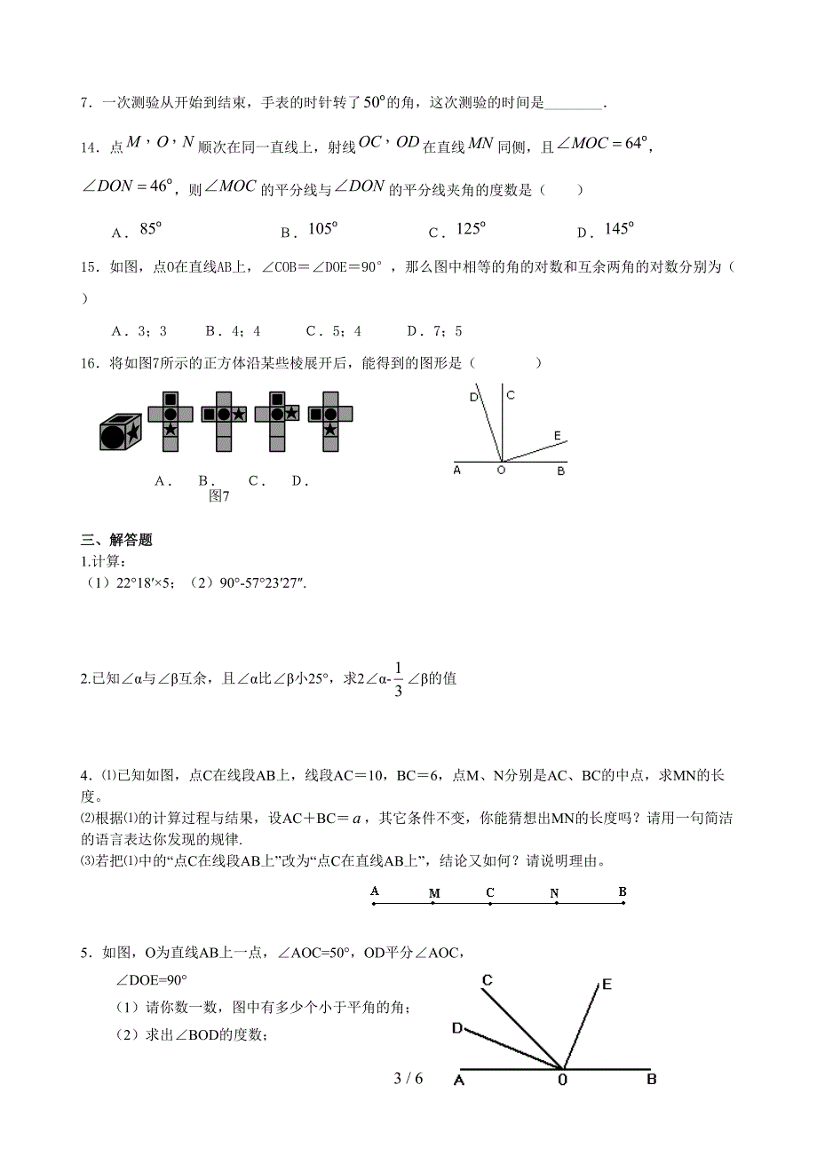 第四章《图形认识初步》综合测试题_第3页