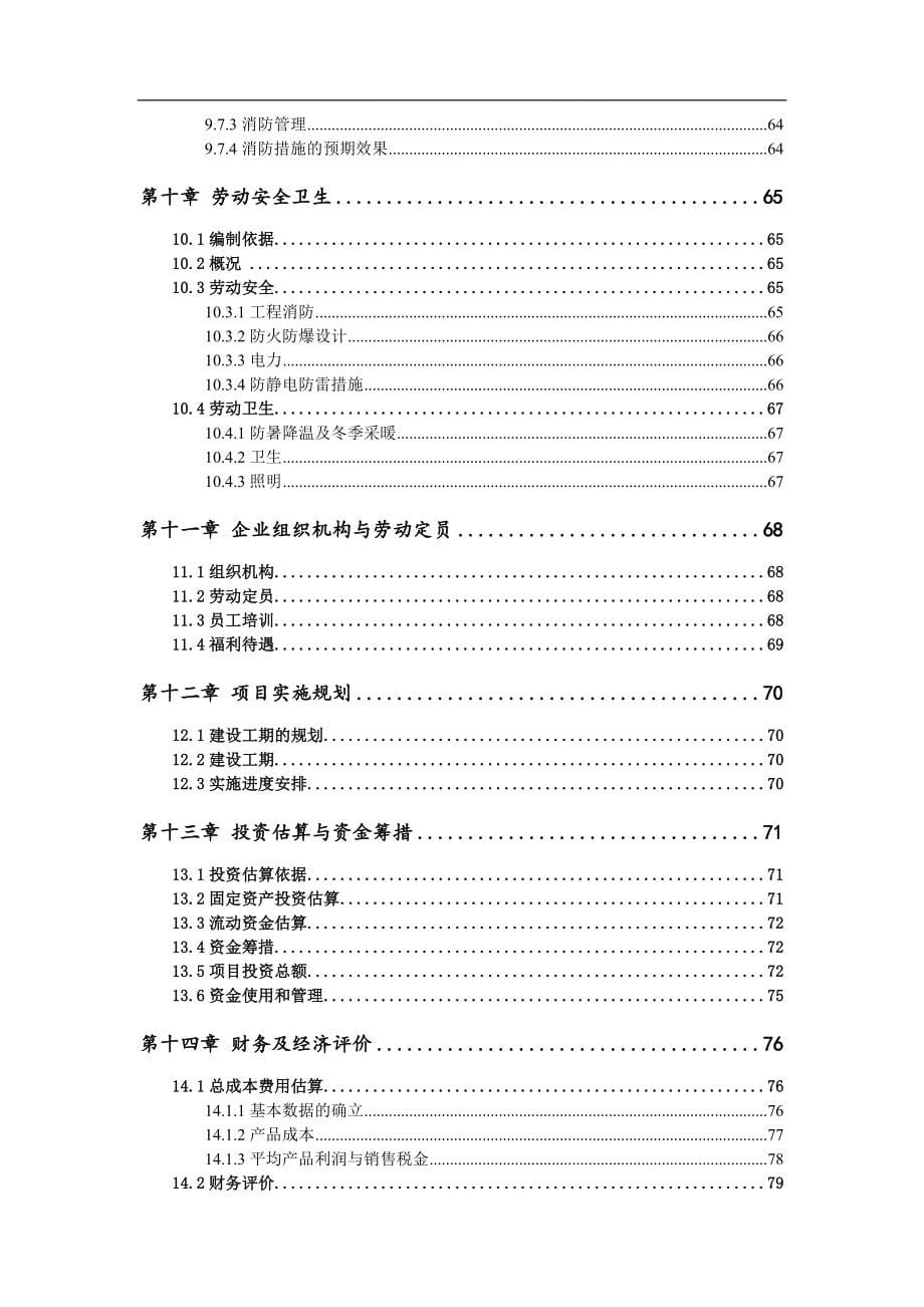 甲醇制丙烯乙烯项目可行性研究报告 18810052553_第5页