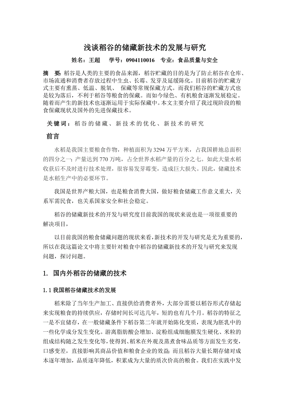 稻谷的储藏新技术的发展与研究.doc_第1页