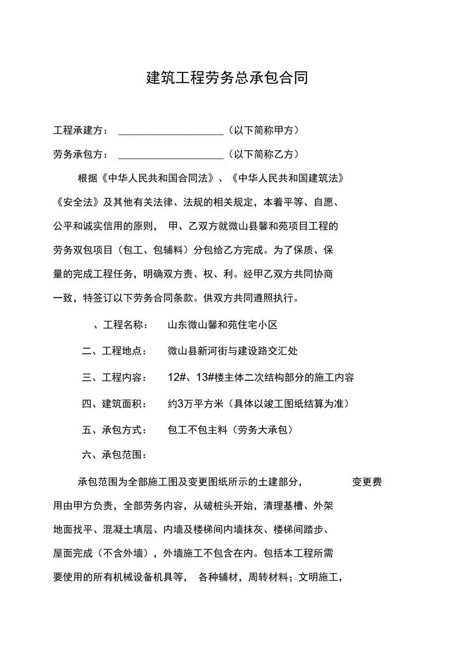 建筑工程劳务总承包合同_第1页