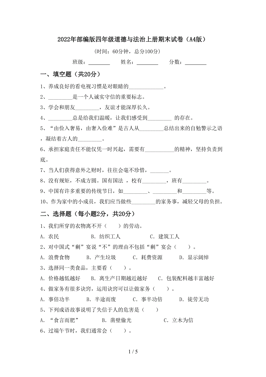 2022年部编版四年级道德与法治上册期末试卷(A4版).doc_第1页