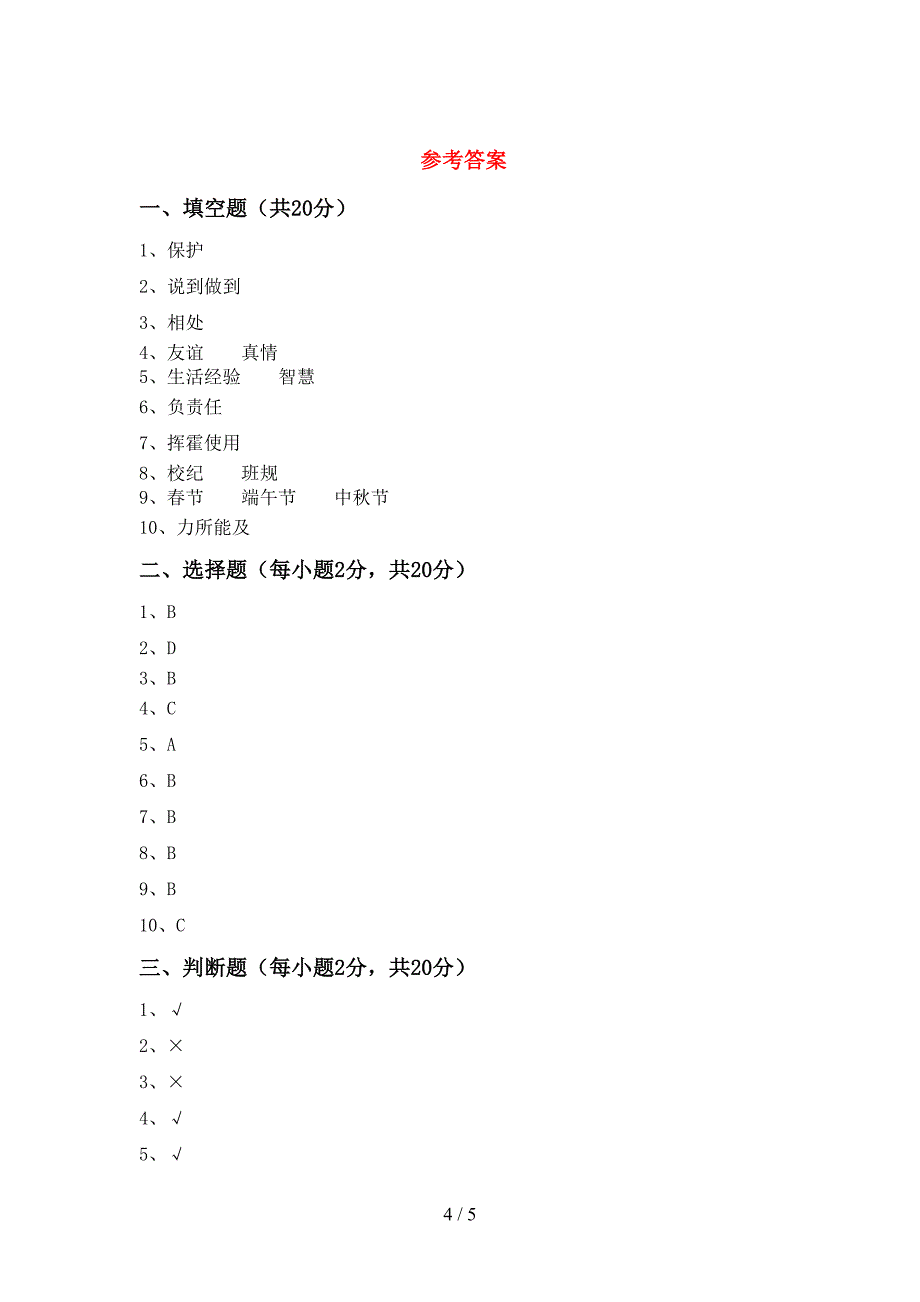 2022年部编版四年级道德与法治上册期末试卷(A4版).doc_第4页