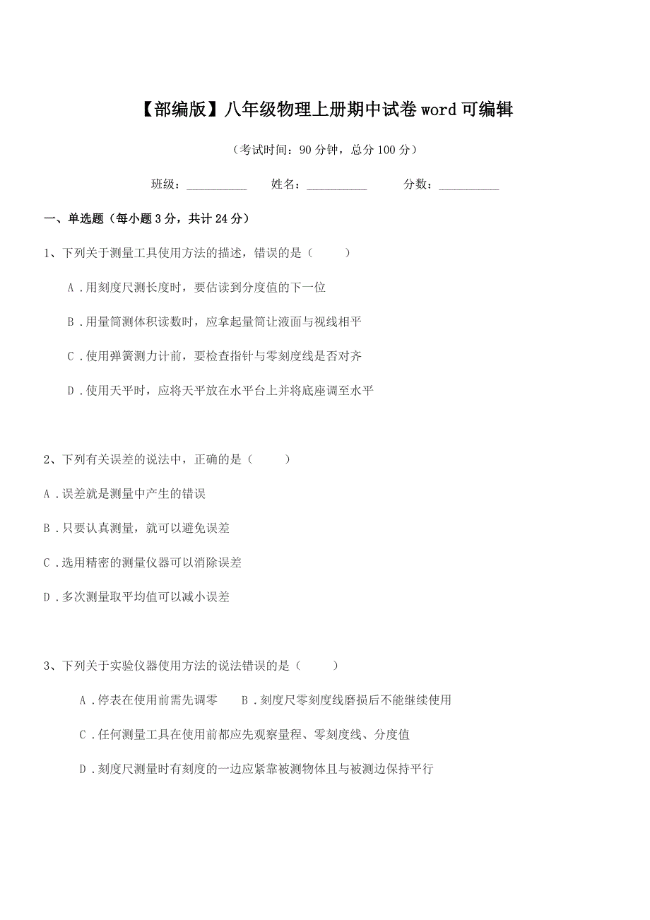 2018-2019年度【部编版】八年级物理上册期中试卷word可编辑.docx_第1页