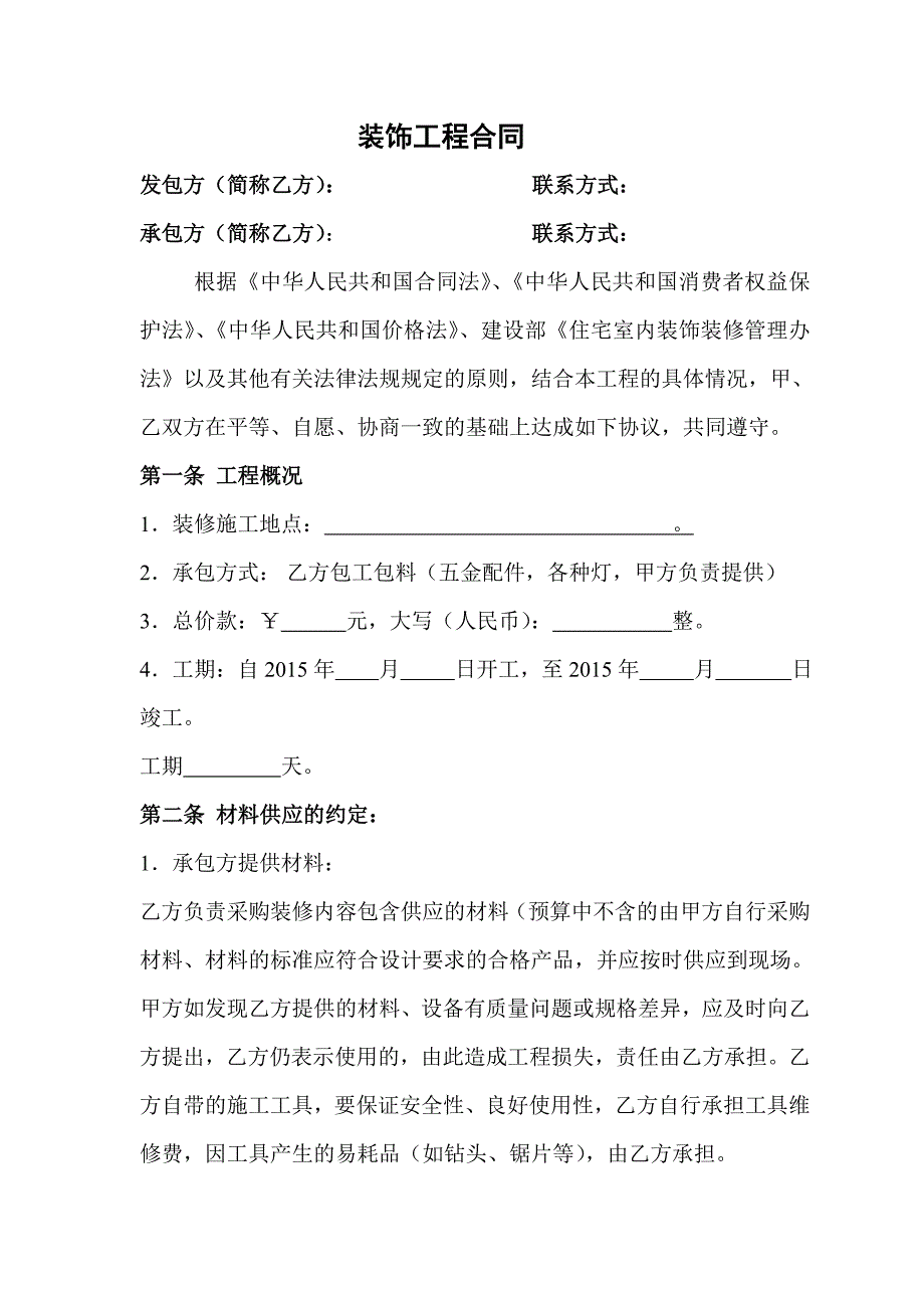 (word完整版)家装装修合同.doc_第2页