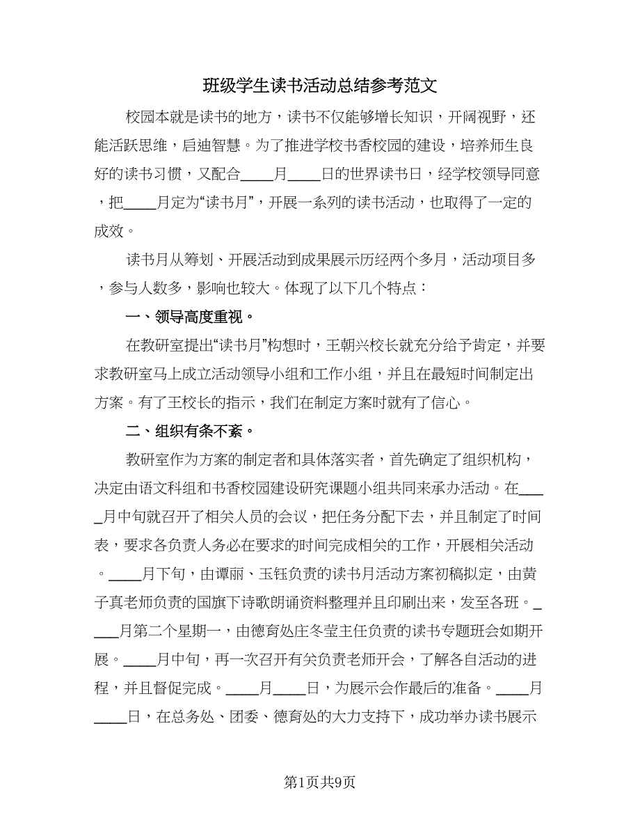 班级学生读书活动总结参考范文（三篇）.doc_第1页