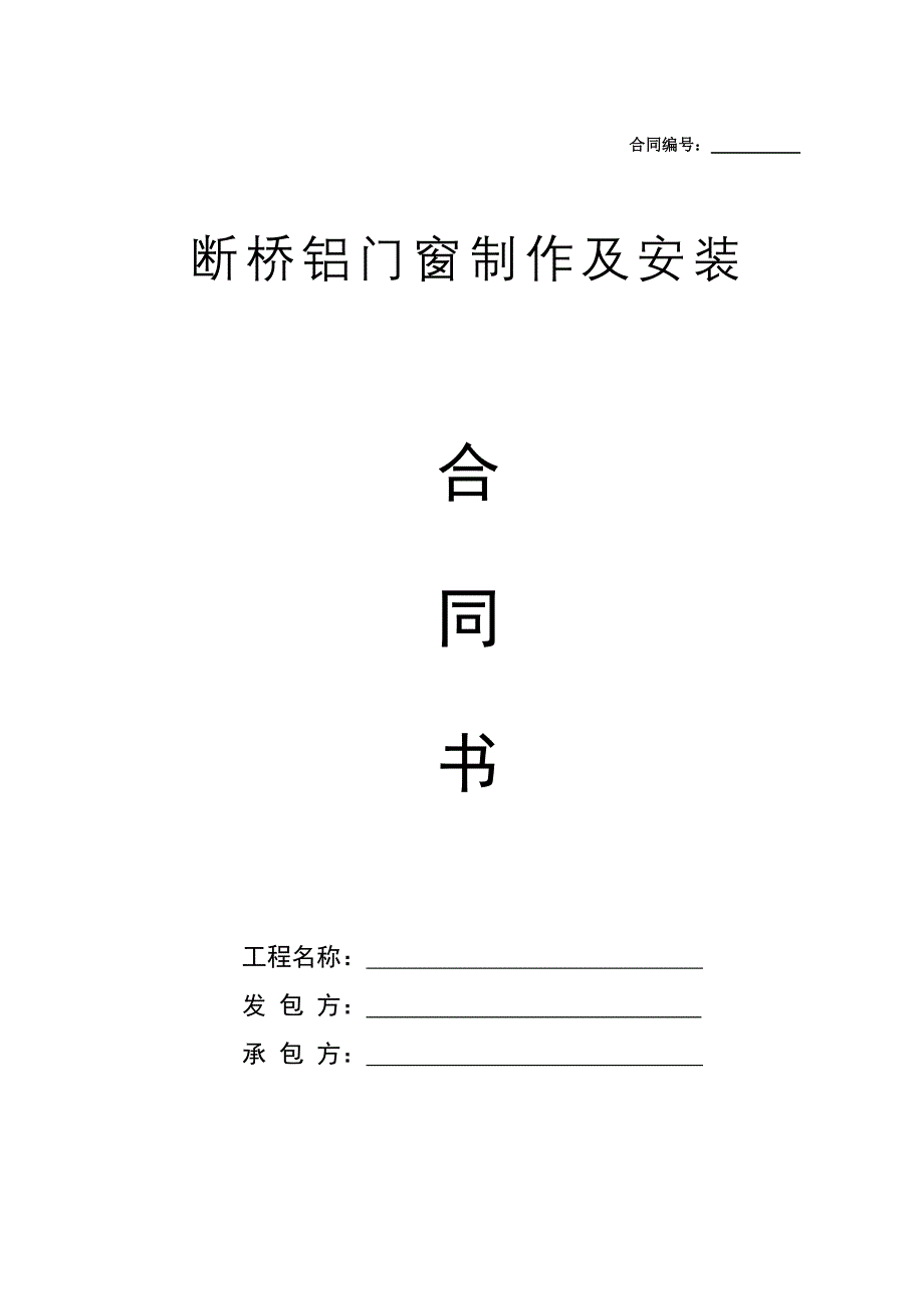 断桥铝合金门窗制作安装合同.doc_第1页