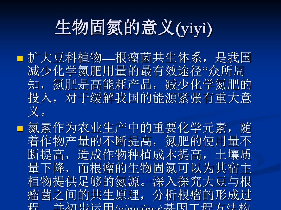 根瘤菌与大豆共生关系学习教案_第3页