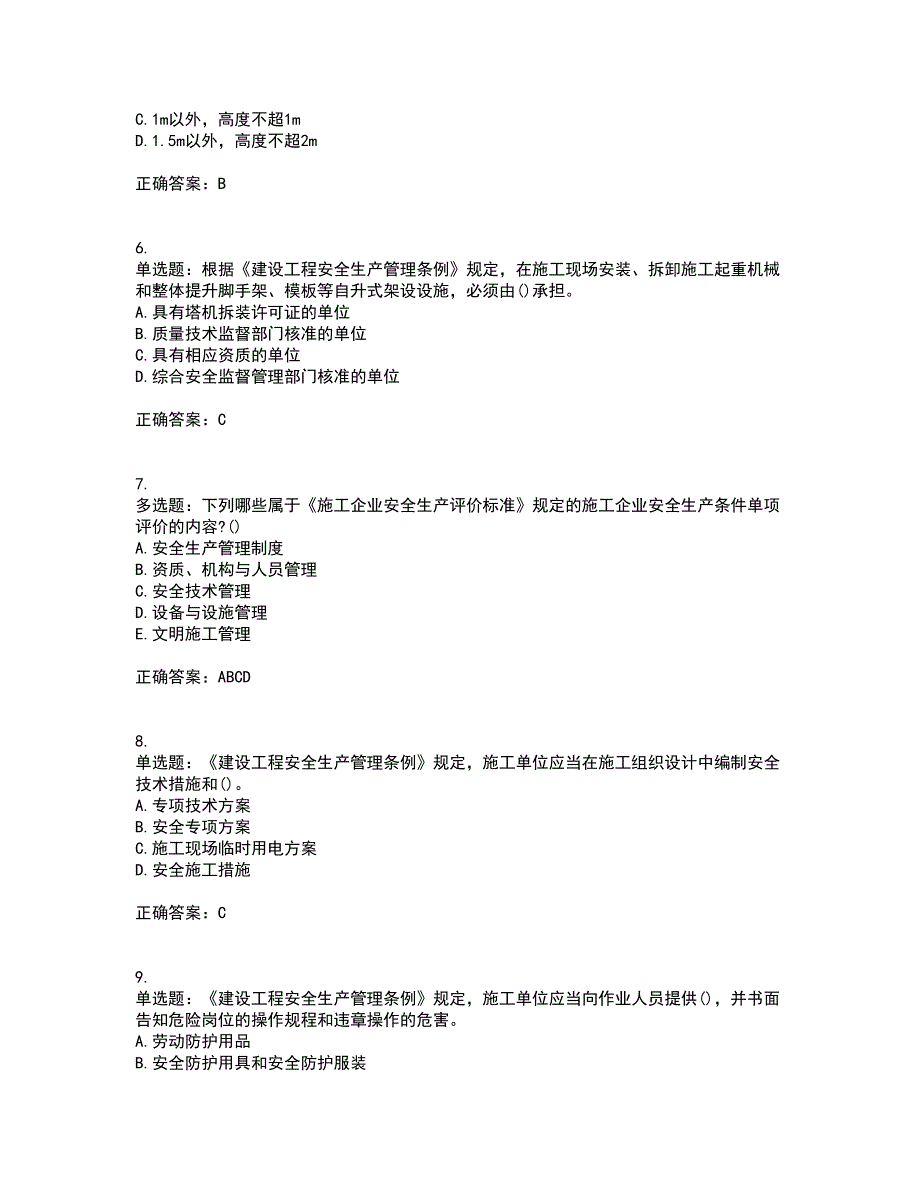 安全员考试专业知识考试（全考点覆盖）名师点睛卷含答案60_第2页