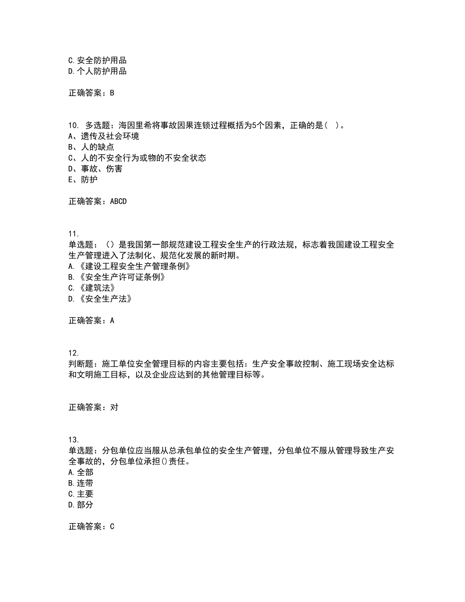 安全员考试专业知识考试（全考点覆盖）名师点睛卷含答案60_第3页