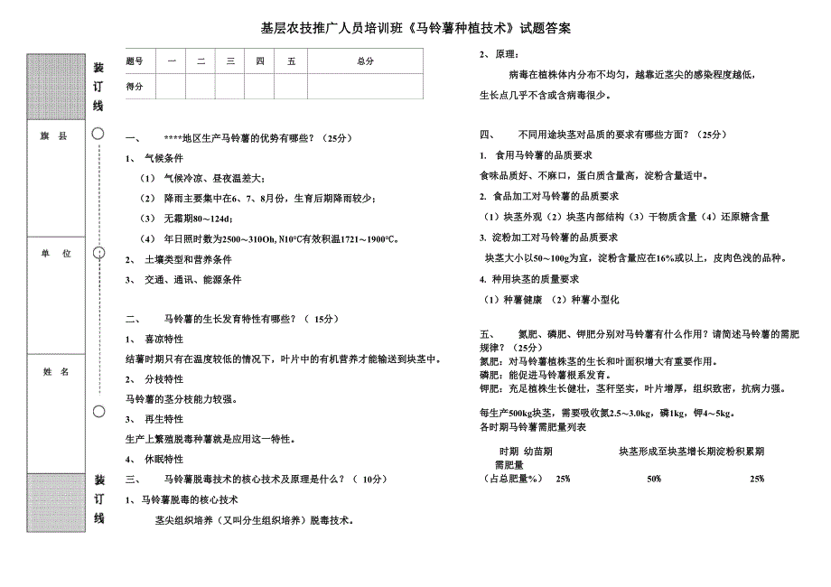 基层农技推广人员培训班《马铃薯种植技术》试题答案_第1页