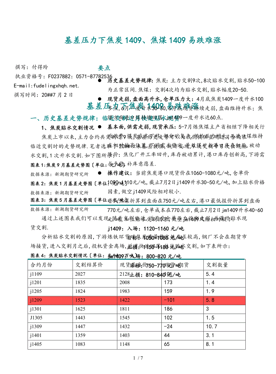基差压力下焦炭1409、焦煤1409易跌难涨_第1页