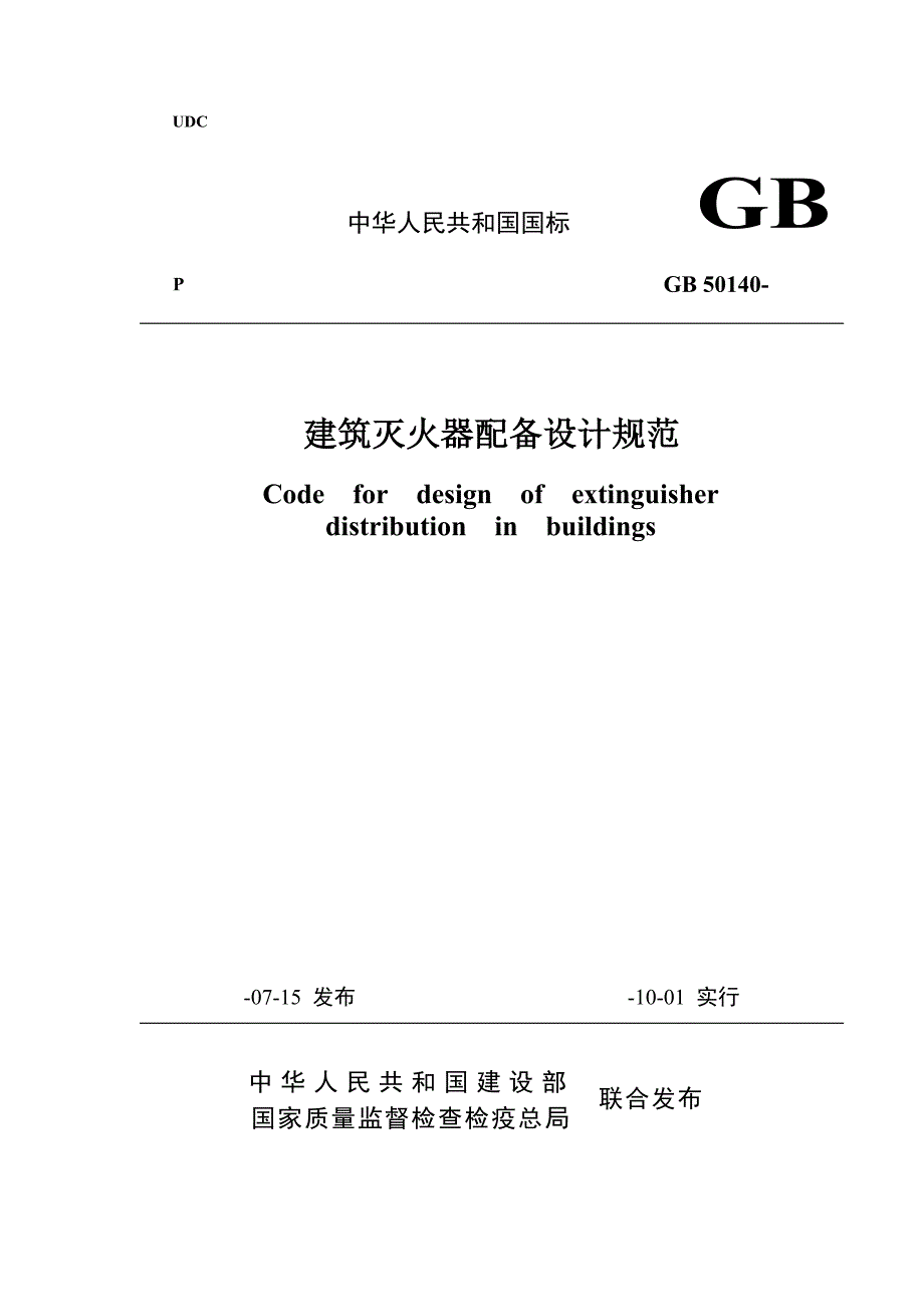 优质建筑灭火器配置设计基础规范重点标准_第1页