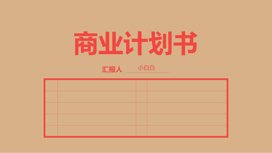 档案袋风格创业商业计划书ppt模板_第1页