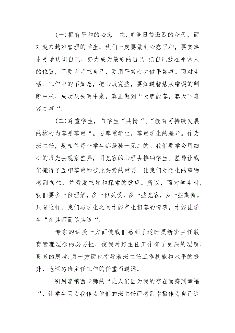 2021年11月班主任培训心得体会.docx_第3页