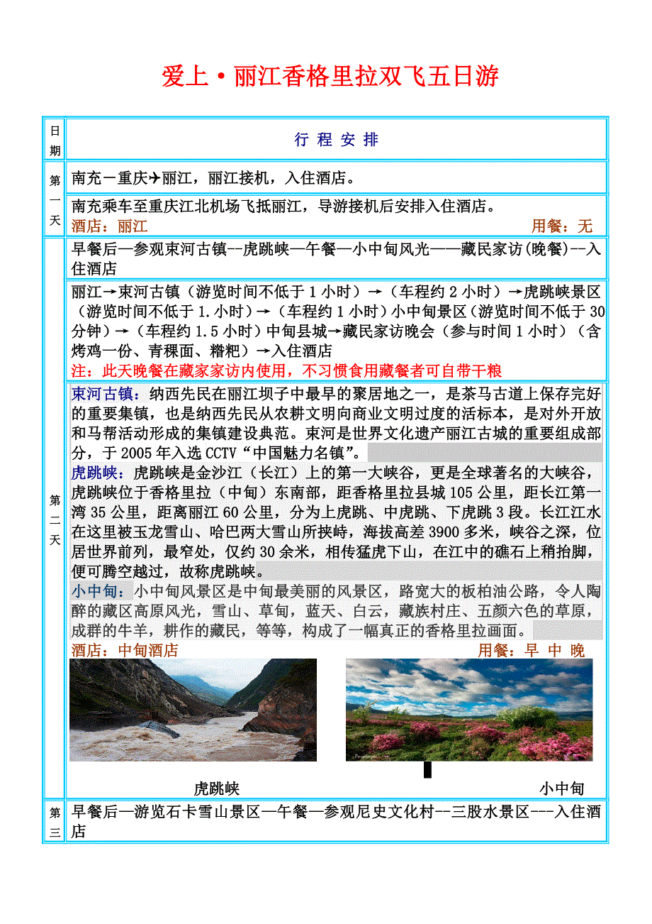 丽江香格里拉双飞五日游新.doc_第1页