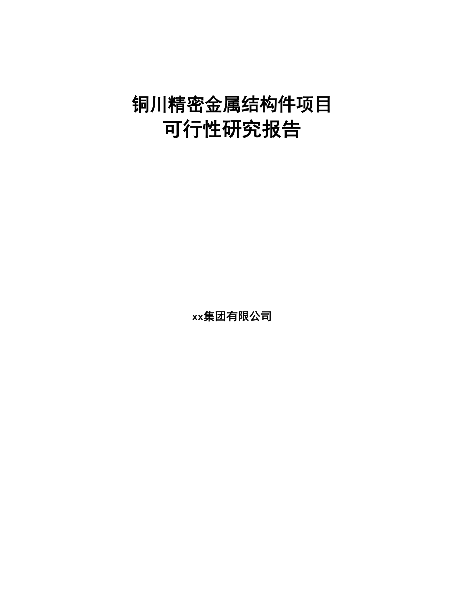 铜川精密金属结构件项目可行性研究报告(DOC 80页)_第1页