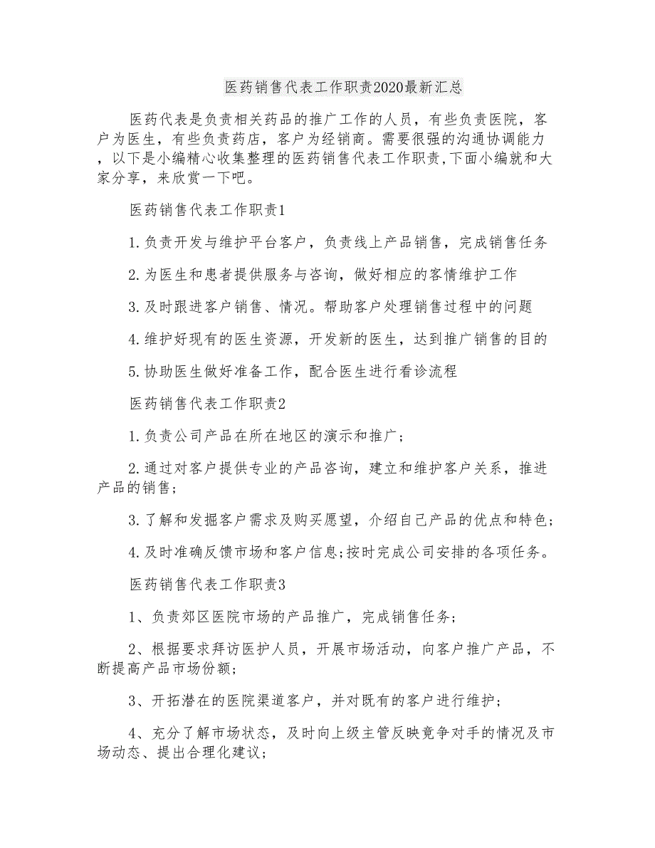 医药销售代表工作职责2020最新汇总_第1页