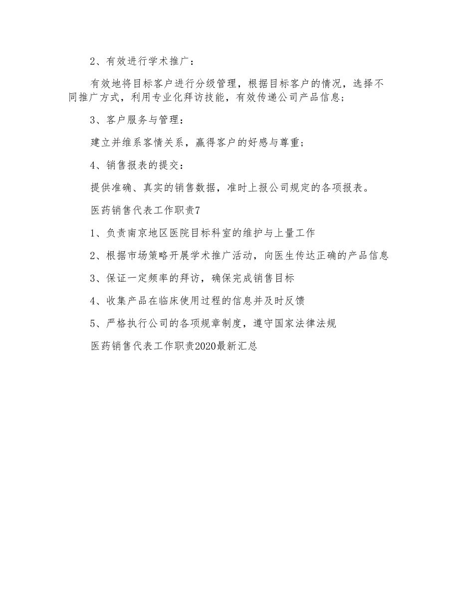 医药销售代表工作职责2020最新汇总_第3页