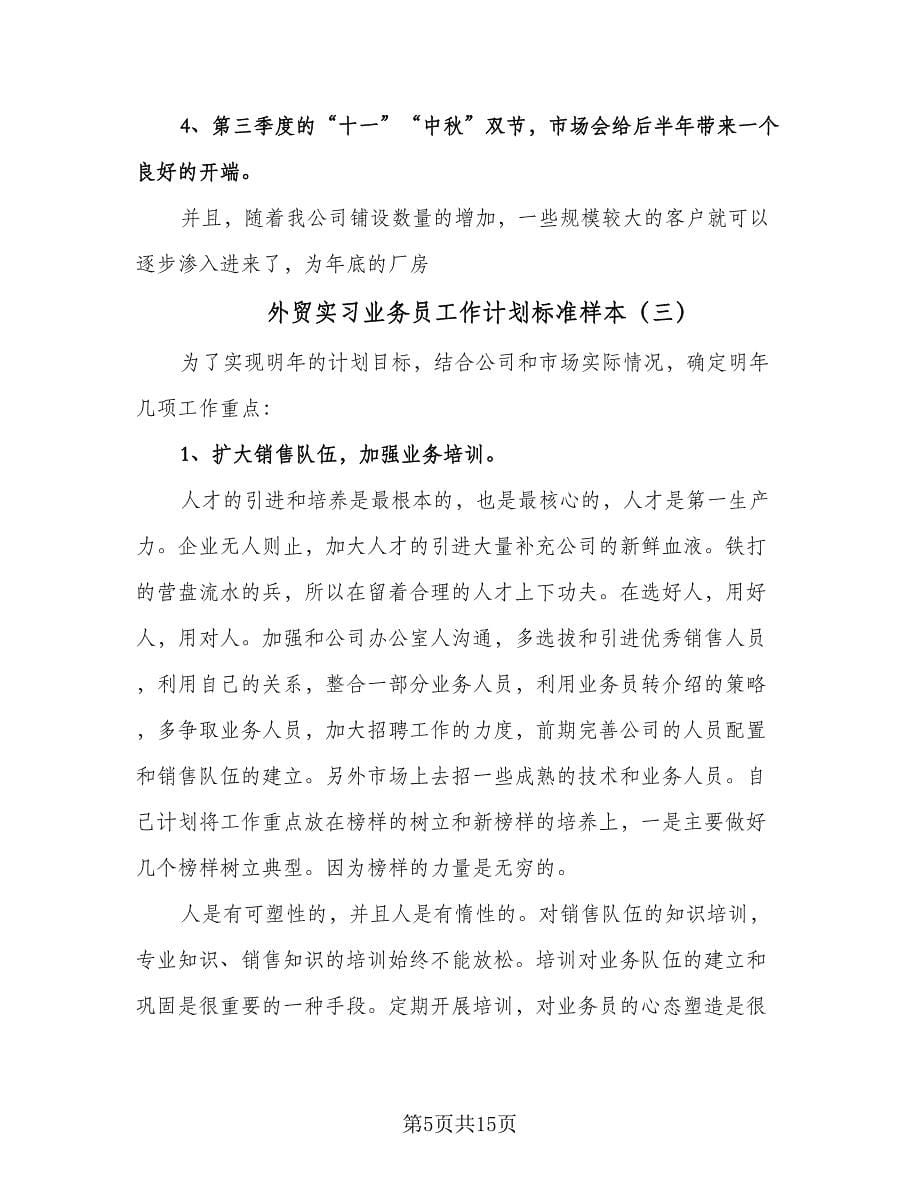 外贸实习业务员工作计划标准样本（五篇）.doc_第5页