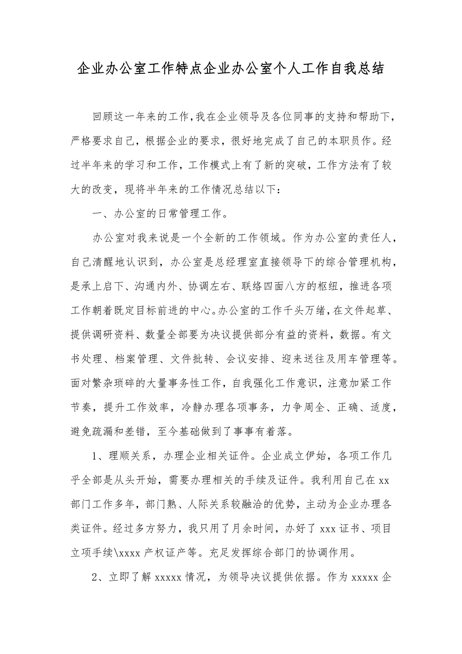 企业办公室工作特点企业办公室个人工作自我总结_第1页