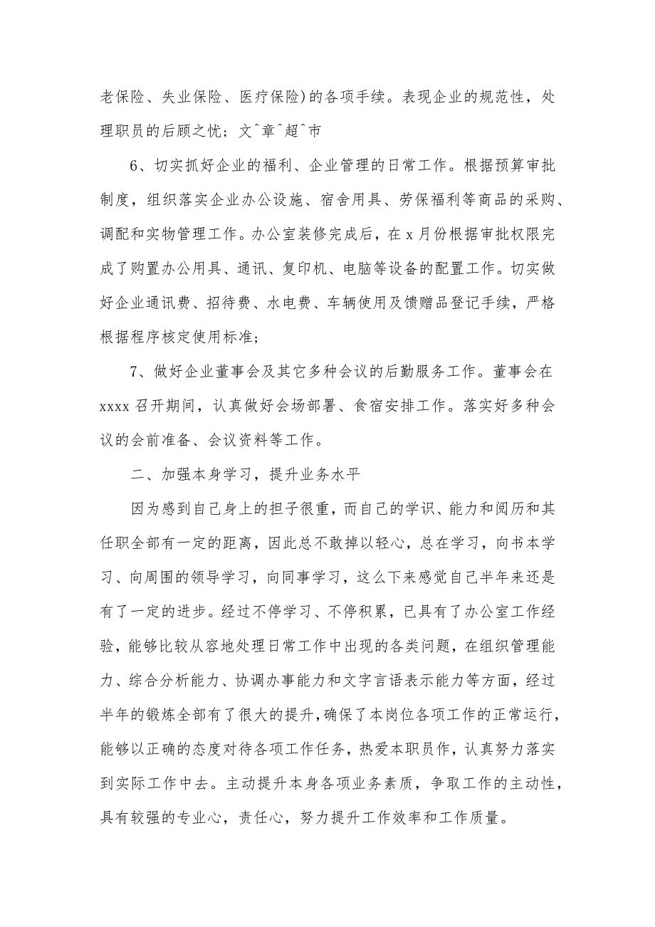 企业办公室工作特点企业办公室个人工作自我总结_第3页