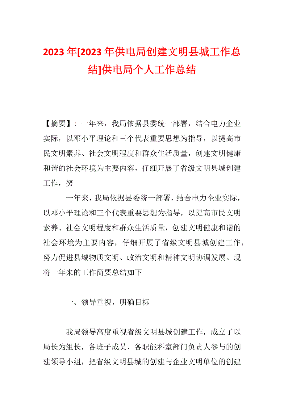 2023年[2023年供电局创建文明县城工作总结]供电局个人工作总结_第1页