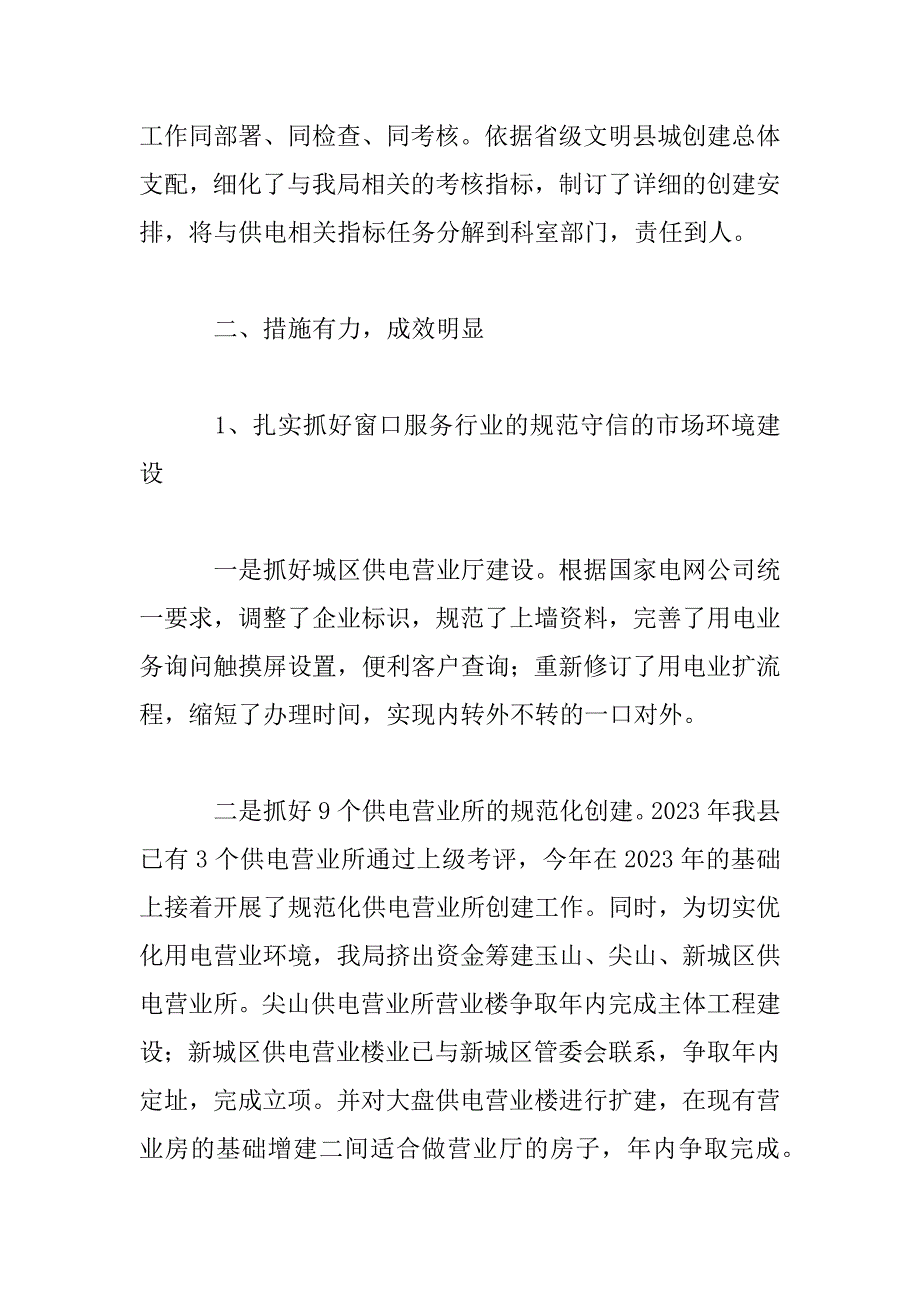 2023年[2023年供电局创建文明县城工作总结]供电局个人工作总结_第2页