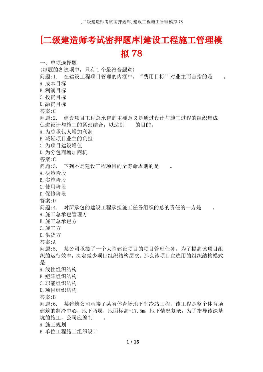 [二级建造师考试密押题库]建设工程施工管理模拟78_第1页