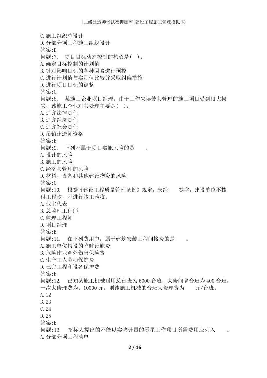 [二级建造师考试密押题库]建设工程施工管理模拟78_第2页