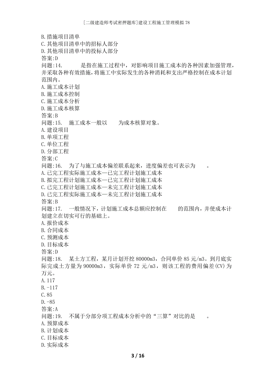 [二级建造师考试密押题库]建设工程施工管理模拟78_第3页