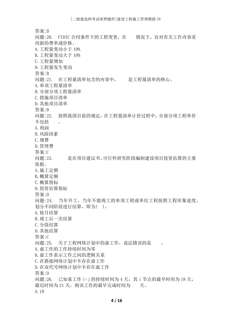 [二级建造师考试密押题库]建设工程施工管理模拟78_第4页