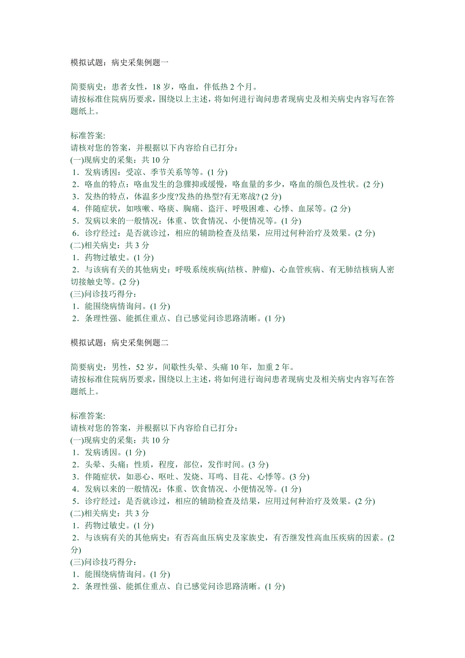 模拟试题：病史采集例题_第1页